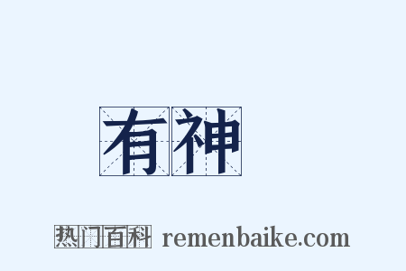 有神論是什么意思的图片